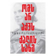 Product image of სვეტლანა ალექსიევიჩი - ომს არ აქვს ქალის სახე