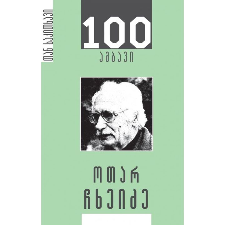 otar-chkheidze-100-ambavi
