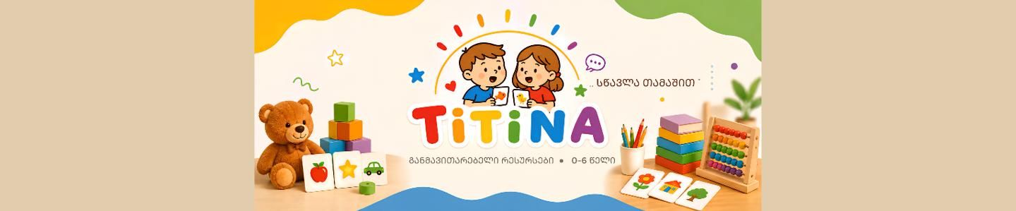Cover photo of ტიტინა - განმავითარებელი რესურსები
