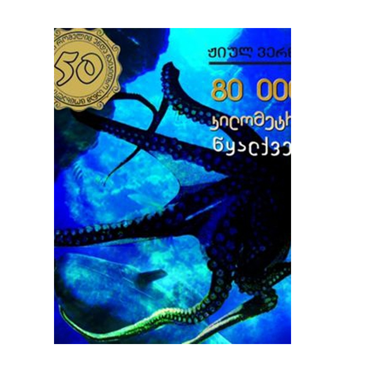 zhiul-verni---80-atasi-kilometri-tsqalqvesh
