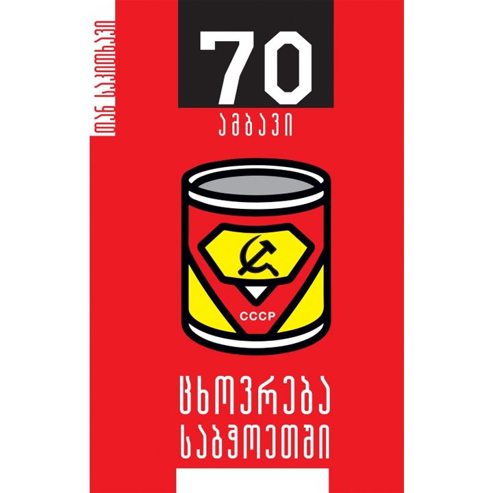 buba-kudava-tskhovreba-sabchoetshi-70-ambavi