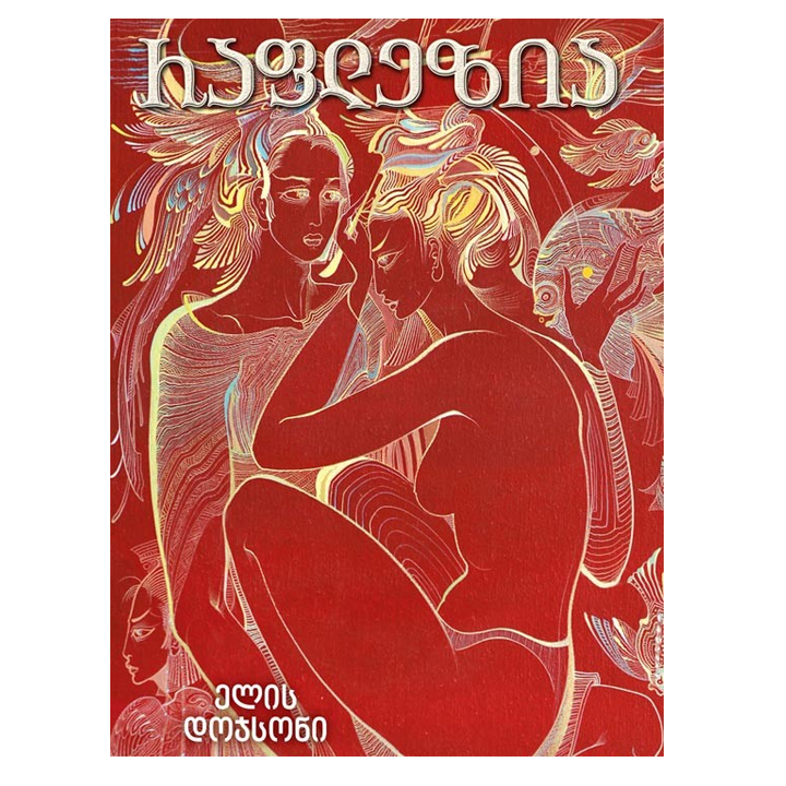 gakhdi-bestseleris-avtori---raflezia