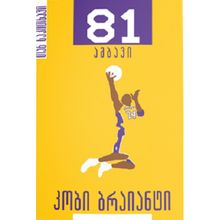 Product image of ვაჟა სიმონიშვილი კობი ბრაიანტი 81 ამბავი