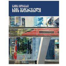 Product image of ნათია გიორგაძე - ხმის მატარებელი