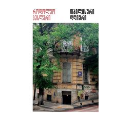 Product image of როდოლფო ჰესლერი - თბილისური დღიური