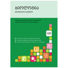 Product image of DIOGENE ბიოლოგია თეორიული ნაწილი