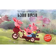 Product image of სამი გოჭი - მოძრავი ჩანართებით