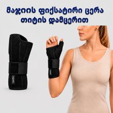Product image of ხელის მაჯის არტახი ცერა თითის დამჭერით (მარჯვენა-მარცხენა) STD ERSA-207