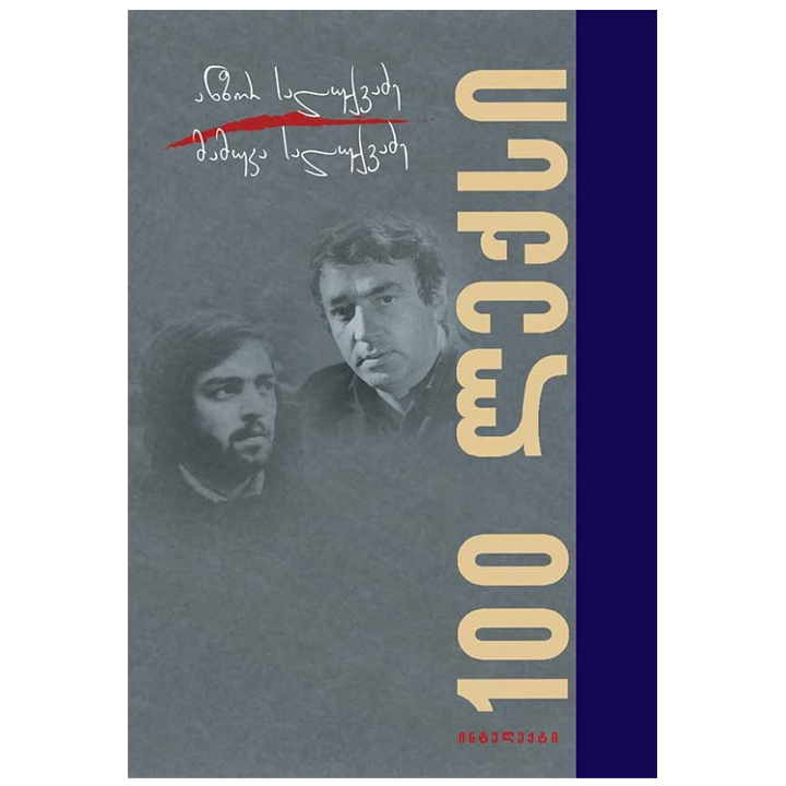 anzor-da-mamuka-saluqvadzeebi---100-leqsi