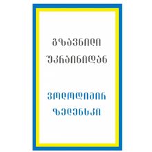 Product image of ვოლოდიმირ ზელენსკი - გზავნილი უკრაინიდან