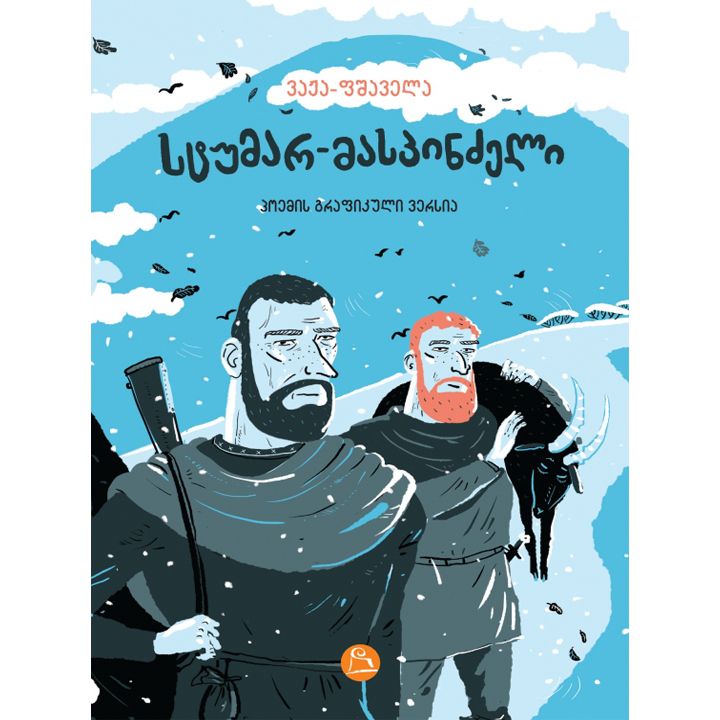 vazha-fshavela---stumar-maspindzeli