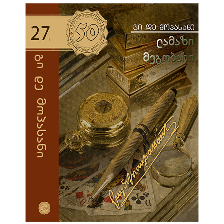 50-tsigni-27t-lamazi-megobari