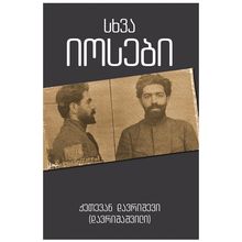 Product image of ქეთევან დავრიშვილი - სხვა იოსები