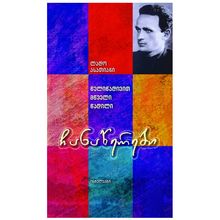 Product image of ლადო ასათიანი - ჩანაწერები / წელიწადივით მწველი წადილი