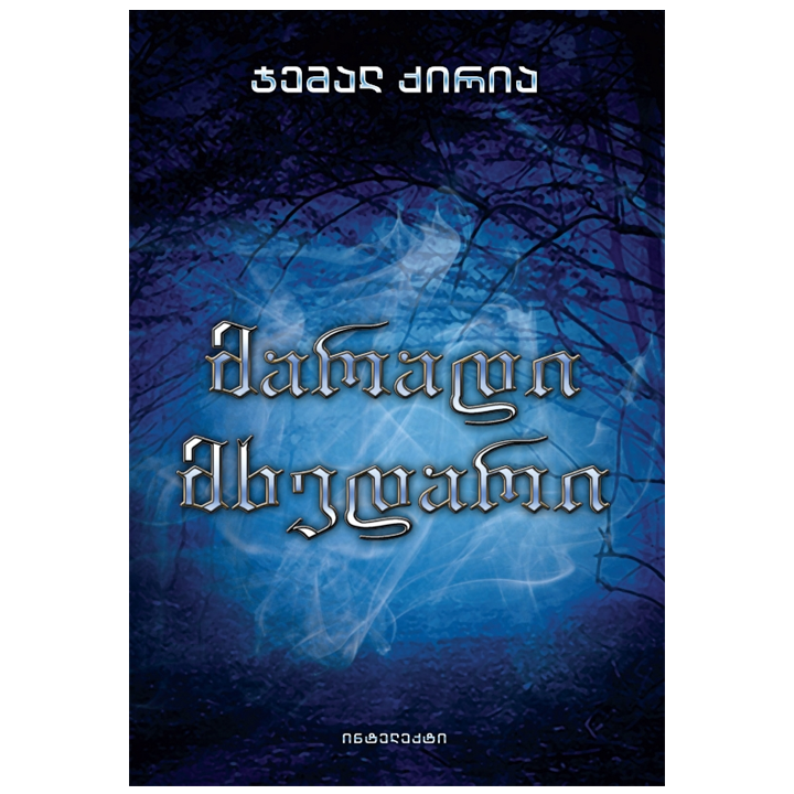 jemal-qiria---maradi-mkhedari