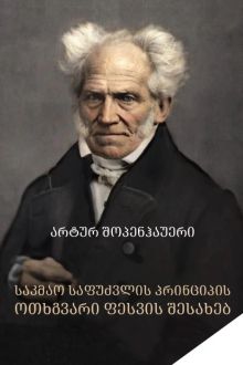 Product image of საკმაო საფუძვლის პრინციპის ოთხგვარი ფესვის შესახებ