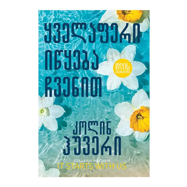 tslis-bestseleri-qvelaferi-itsqeba-chvenit