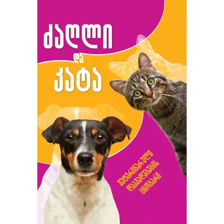 dzaghli-da-kata---veterinaluri-daavadebebis-tsnobari