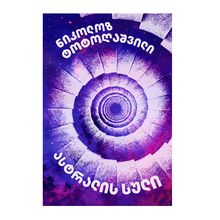 Product image of ნიკოლოზ ტოტოღაშვილი - ასტრალის სული