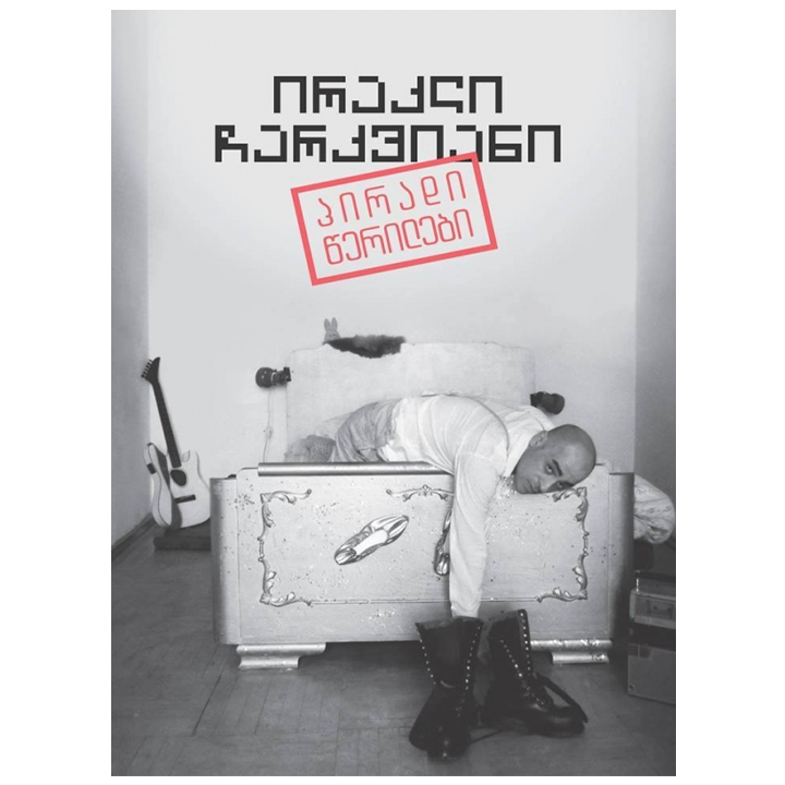 irakli-charkviani---piradi-tserilebi