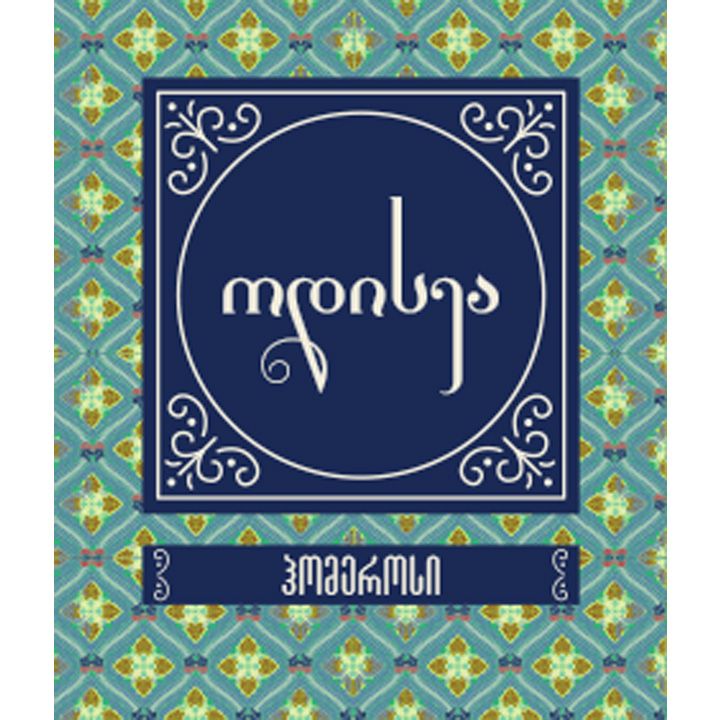 homerosi-odisea-sakoleqtsio