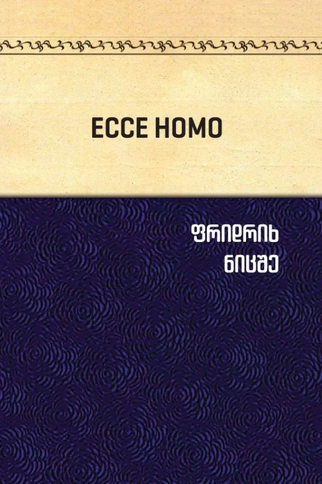 ecce-homo-rogor-khdeba-adamiani-is-rats-is-aris