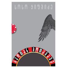 Product image of სოსო ყიფშიძე - ბედთან მოთამაშე