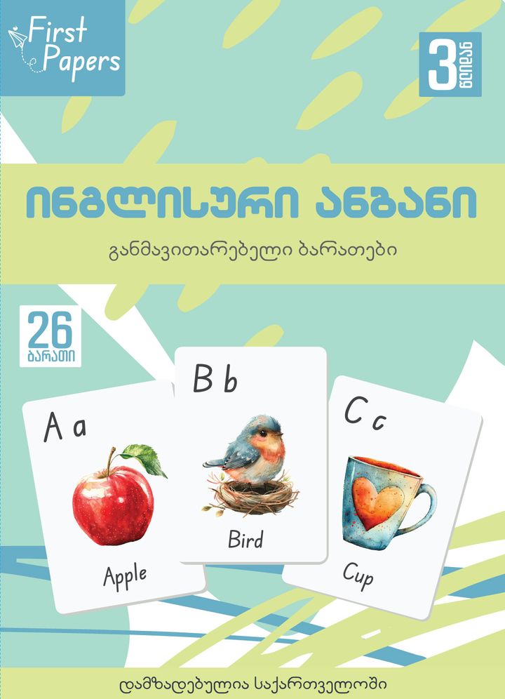 inglisuri-anbani---ganmavitarebeli-baratebi