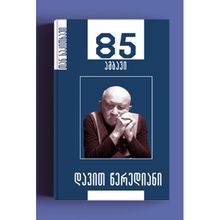 Product image of დავით წერედიანი 85 ამბავი