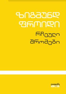 Product image of რჩეული შრომები