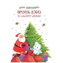 Product image of თოვლის გუნდა და საახალწლო საჩუქრები