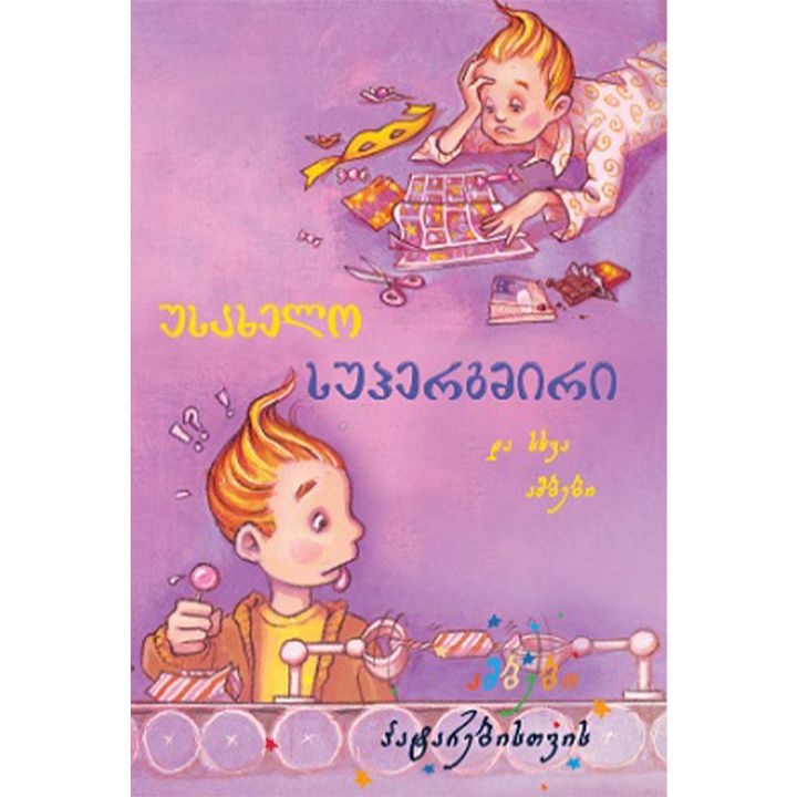 usakhelo-supergmiri-da-skhva-ambebi