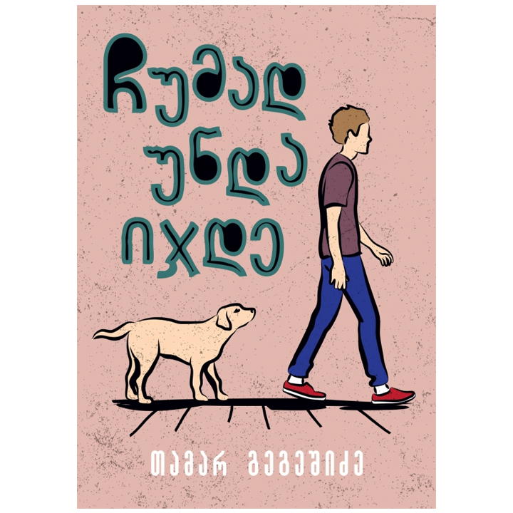 tamar-gegeshidze---chumad-unda-ijde