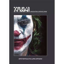 Product image of ჯოკერი - ოფიციალური სცენარის წიგნი
