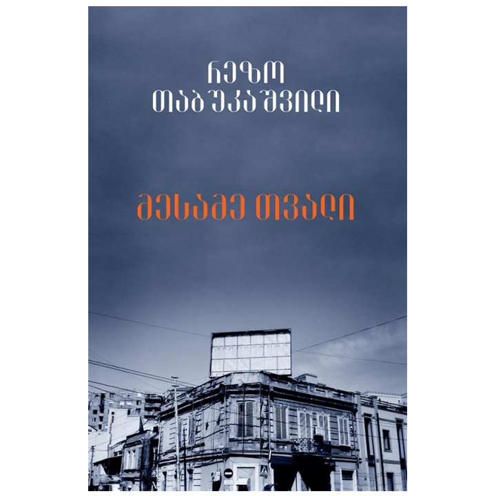 rezo-tabukashvili---mesame-tvali