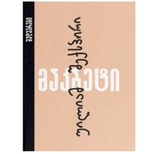 Product image of უილიამ შექსპირი - მაკბეტი