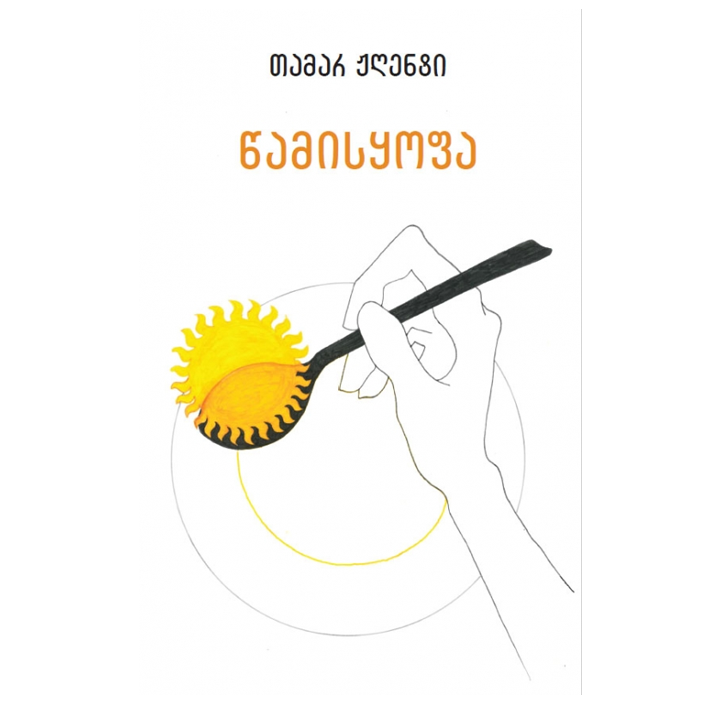 tamar-zhghenti---tsamisqofa