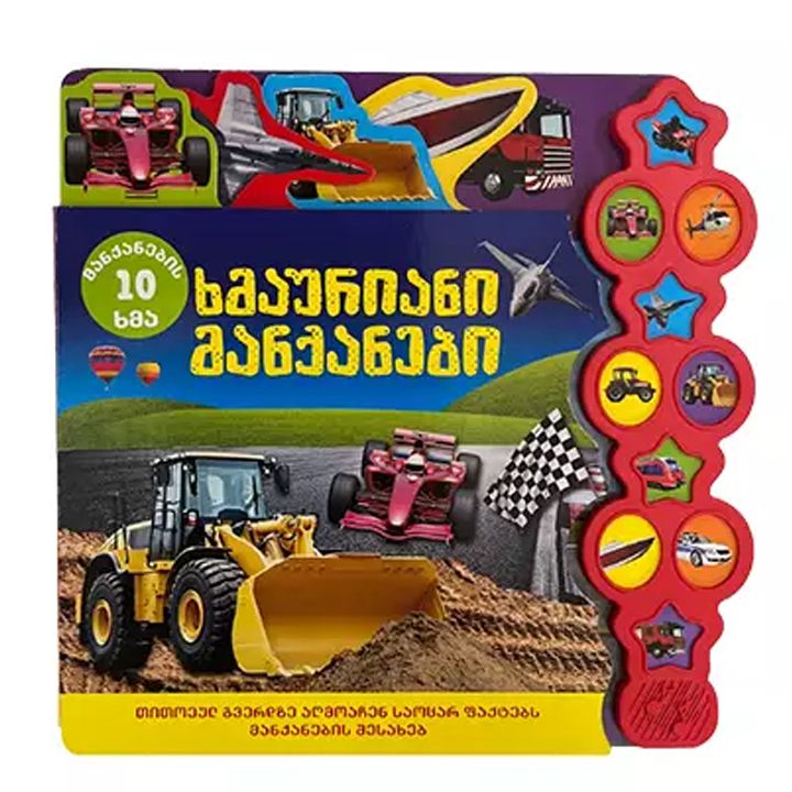 khmovani-tsigni-khmauriani-manqanebi