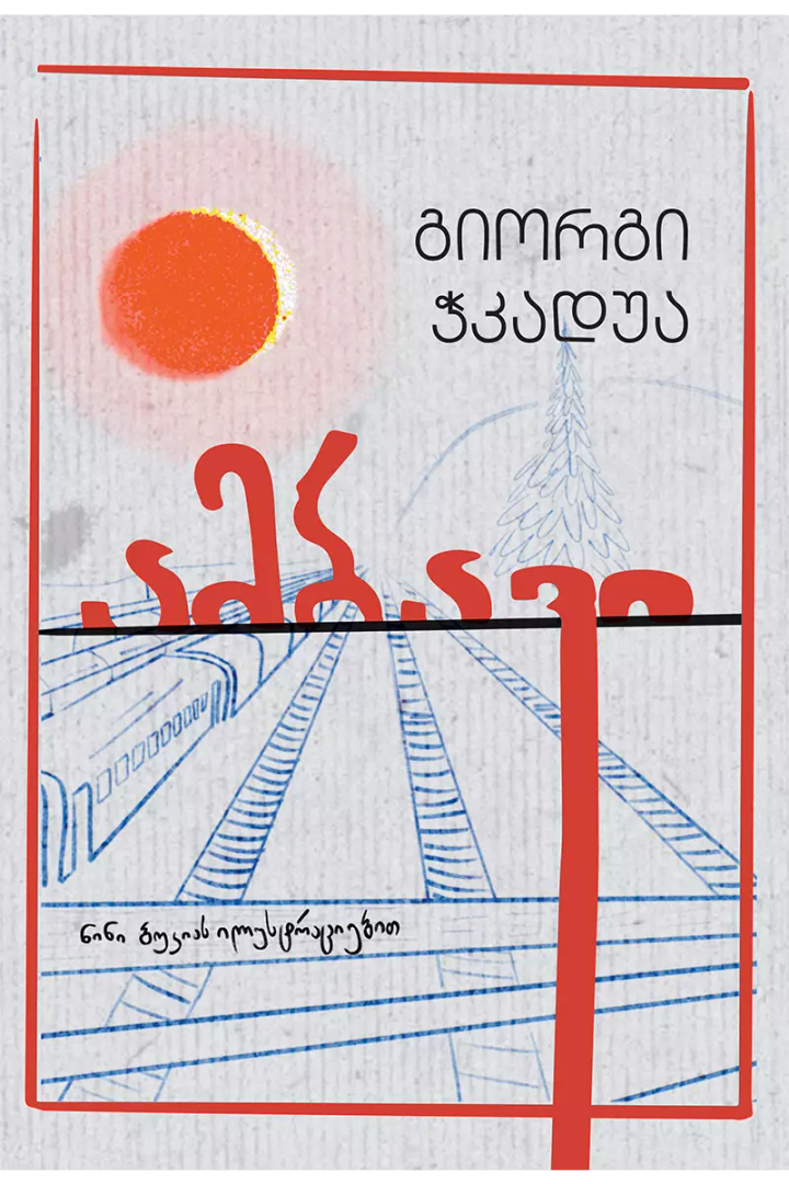 ambavi---giorgi-chkadua