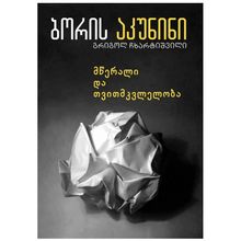 Product image of ბორის აკუნინი - მწერალი და თვითმკვლელობა