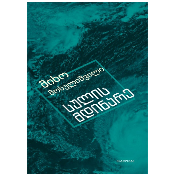 mikho-mosulishvili---sulis-mdinare