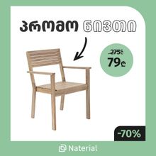 Product image of NATERIAL სავარძელი