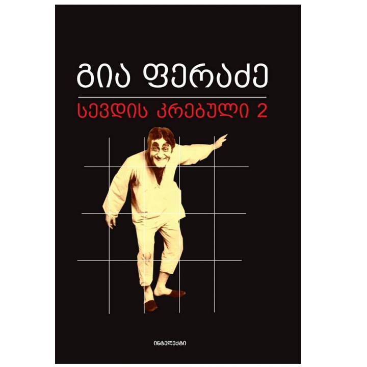 gia-feradze---sevdis-krebuli-2