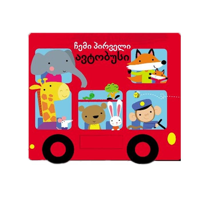 chemi-pirveli-avtobusi