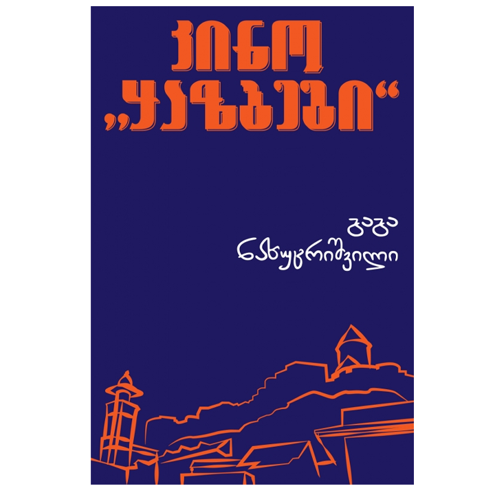 gaga-nakhutsrishvili---kino-qazbegi