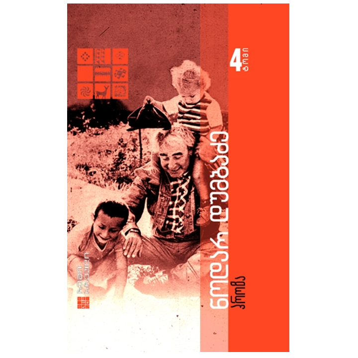 nodar-dumbadze---proza-tomi-4