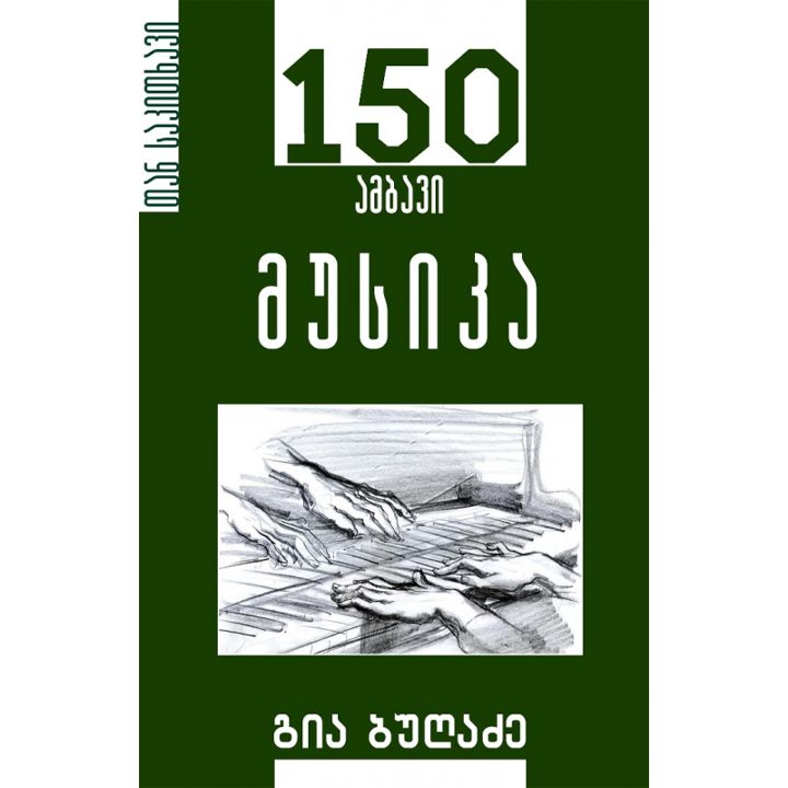 gia-bughuradze-musika-150-ambavi