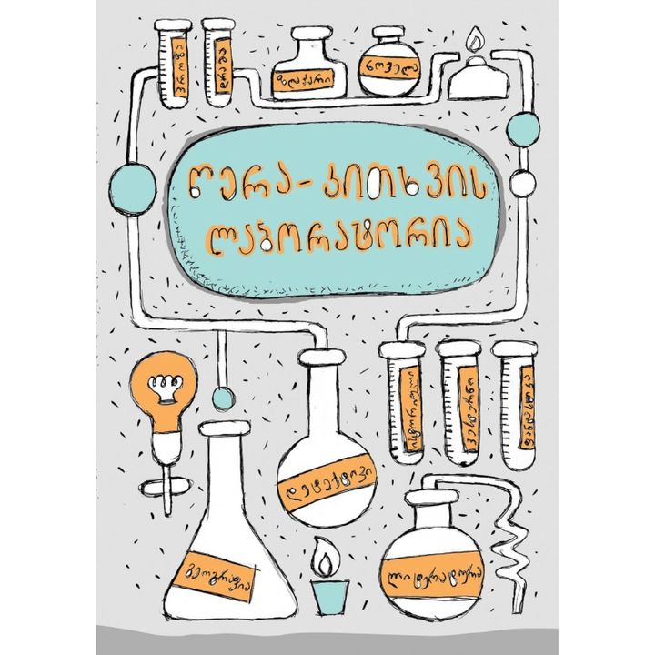 diana-anfimiadi---tsera-kitkhvis-laboratoria