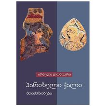 Product image of ირაკლი ლომოური - პარიზელი ქალი