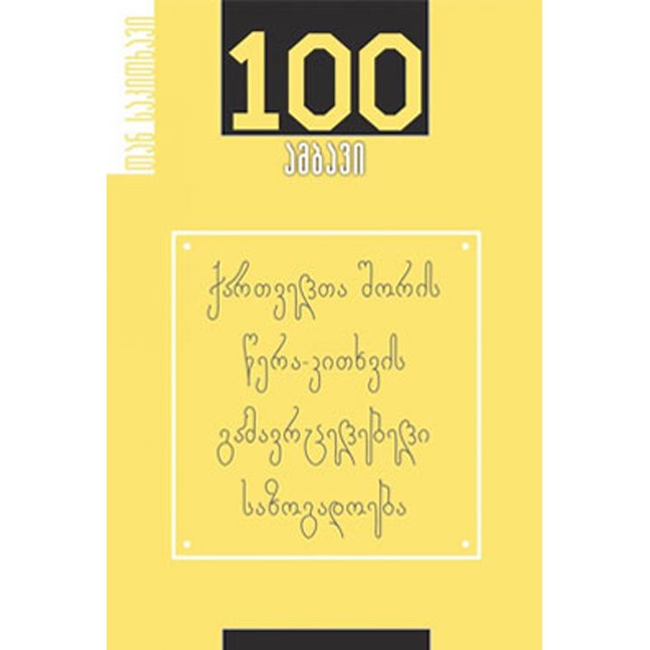 tsera-kitkhvis-gamavrtselebeli-sazogadoeba-100-ambavi
